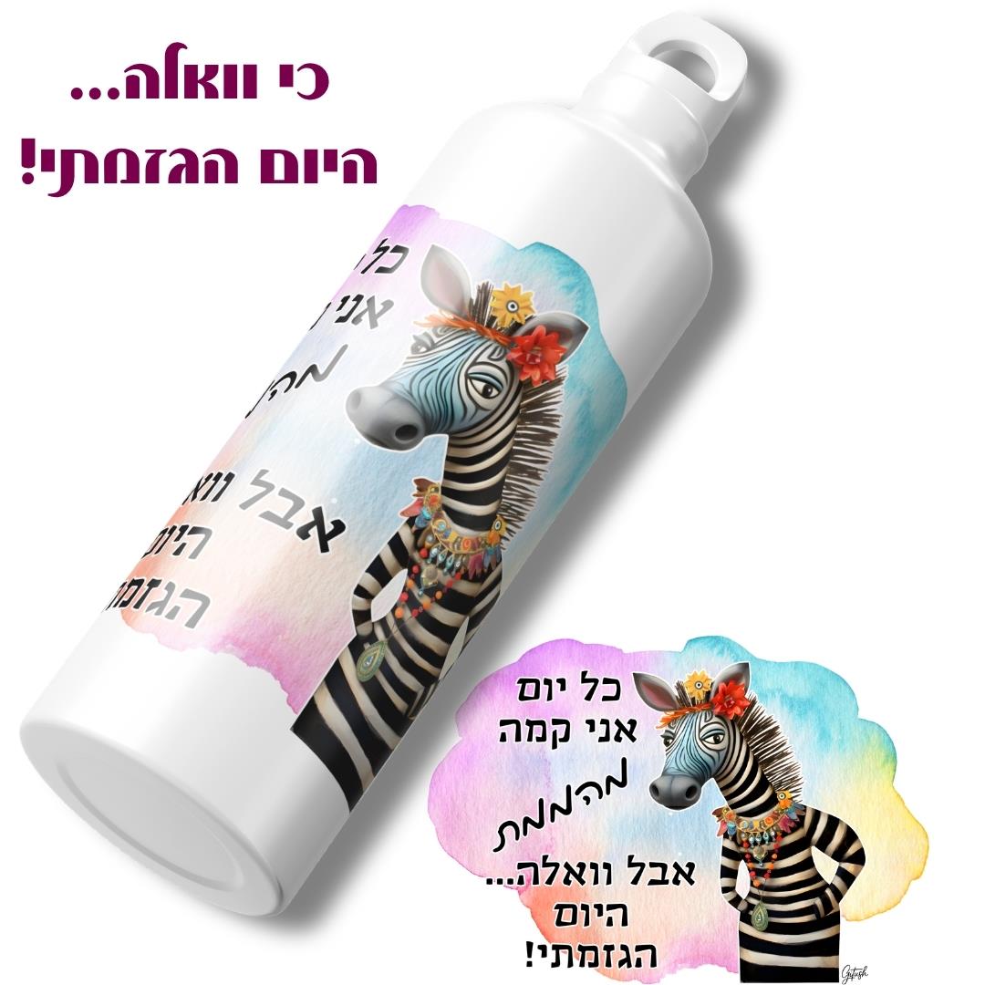 זברה מוגזמת | כי וואלה... היום הגזמתי!