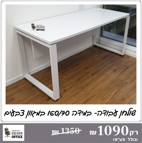 שולחן עבודה דגם אביב