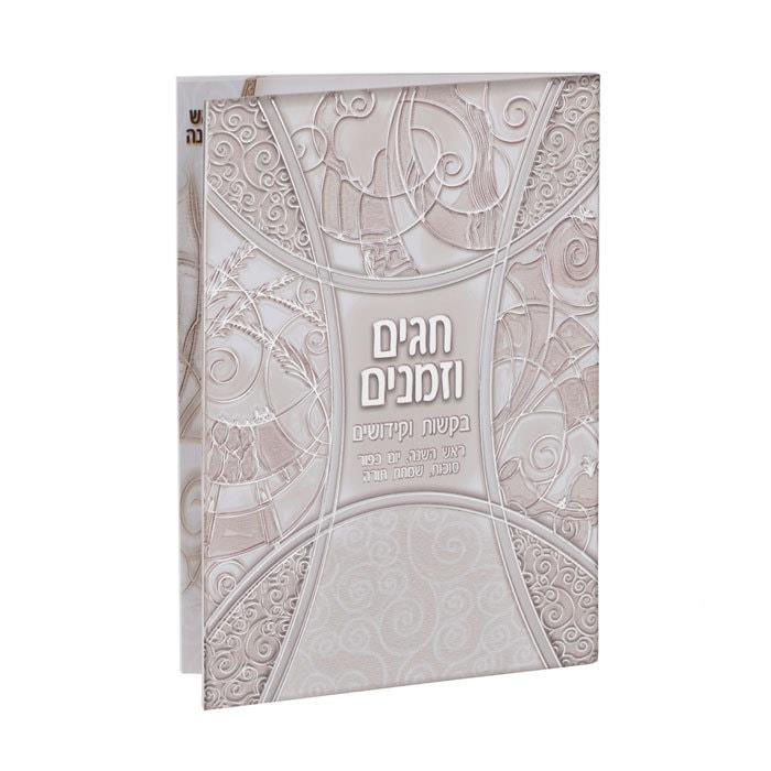 חגים וזמנים