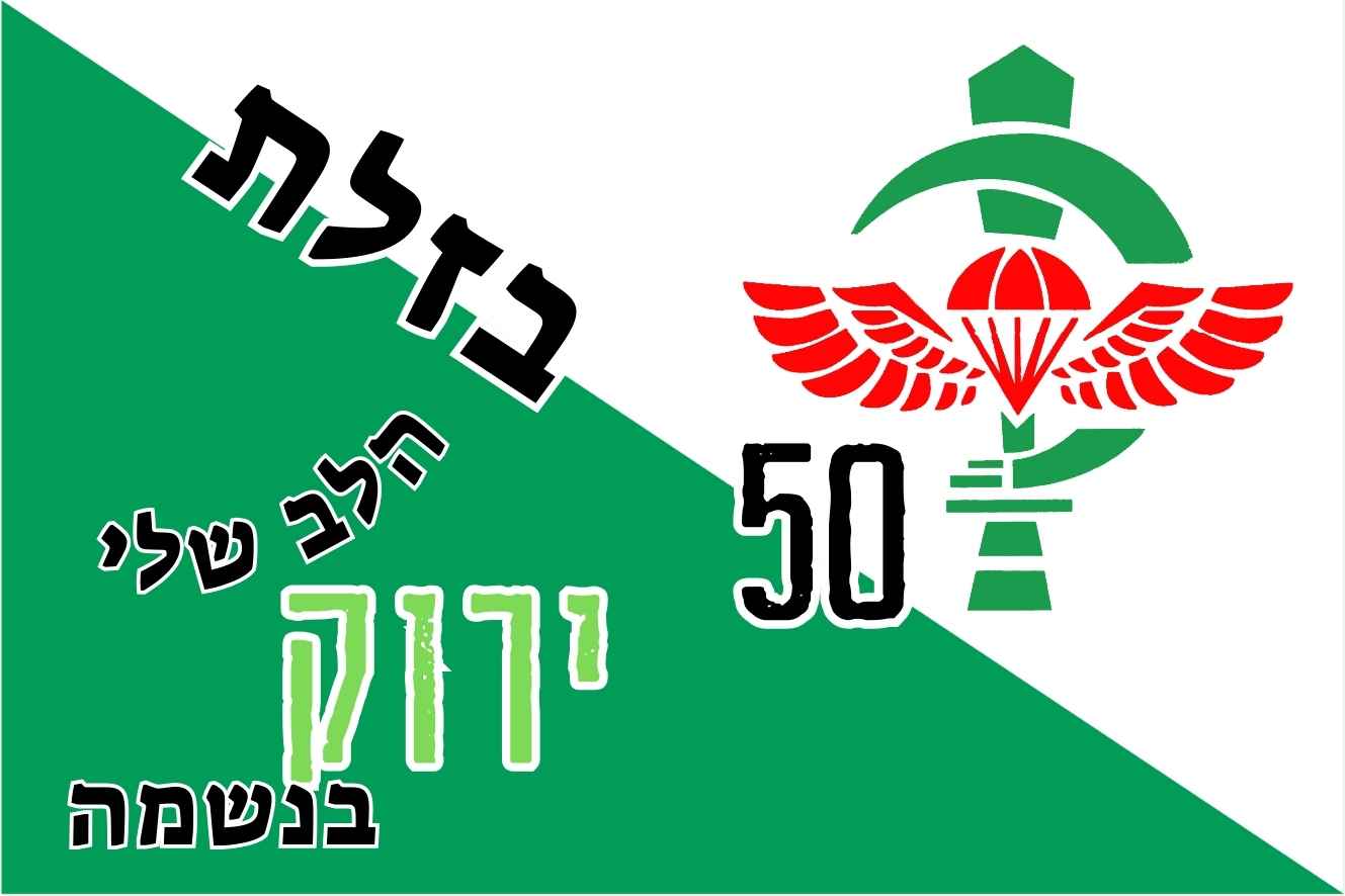 מלבן 10X15 ס"מ - גדוד בזלת 50