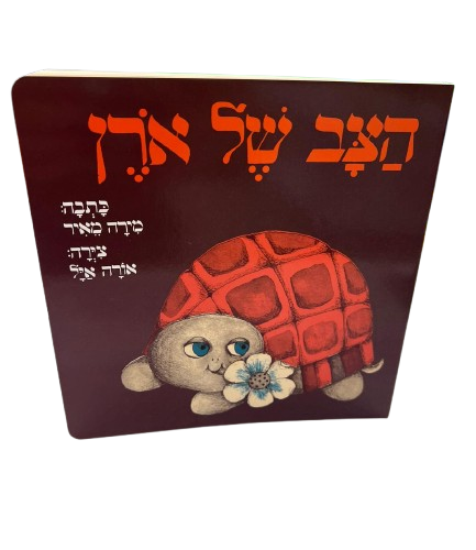 הצב של ארן