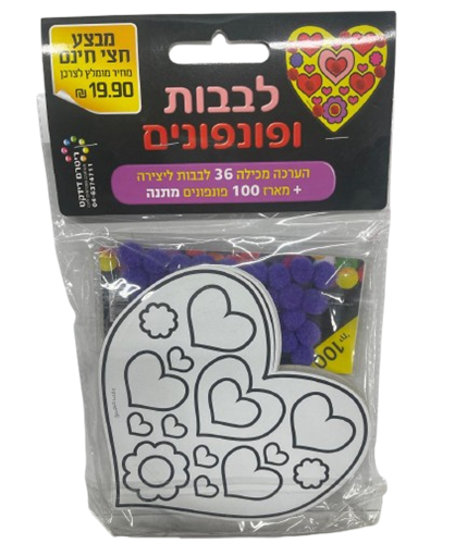 עבודת יצירה לבבות + פונפונים