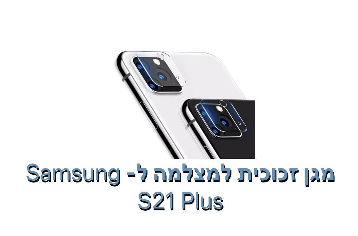 מגן זכוכית למצלמה ל - S21 PLUS