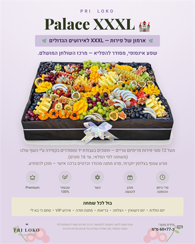 ארמונות הפירות🏰