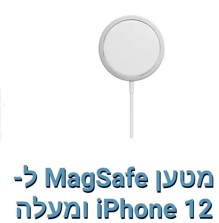 מטען MagSafe ל-Iphone 12 ומעלה