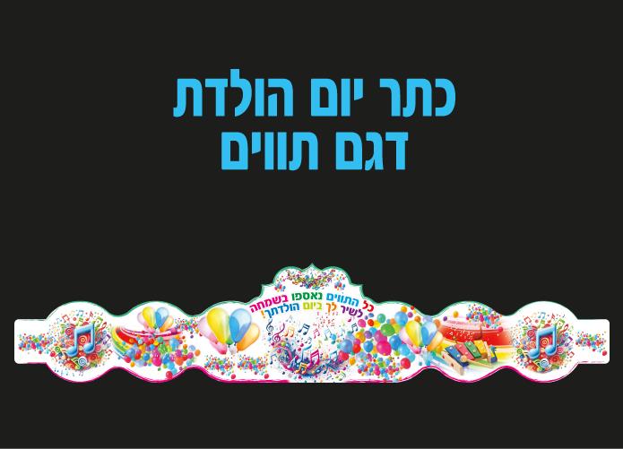 כתר יום הולדת דגם תווים - 18 יח'