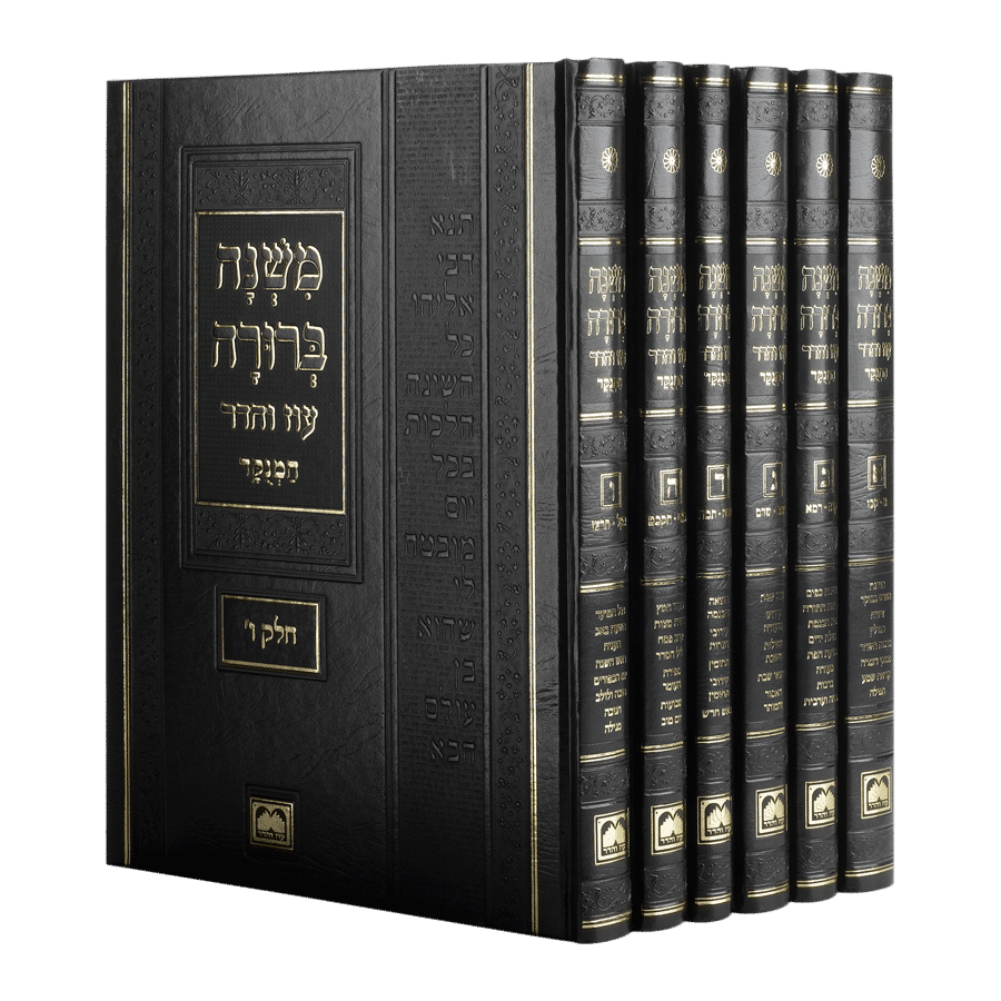 משנה ברורה גדול - עוז והדר