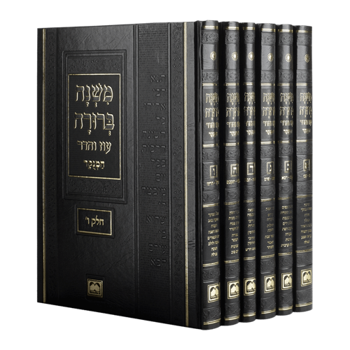 משנה ברורה גדול - עוז והדר