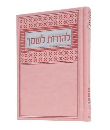 להודות לשמך