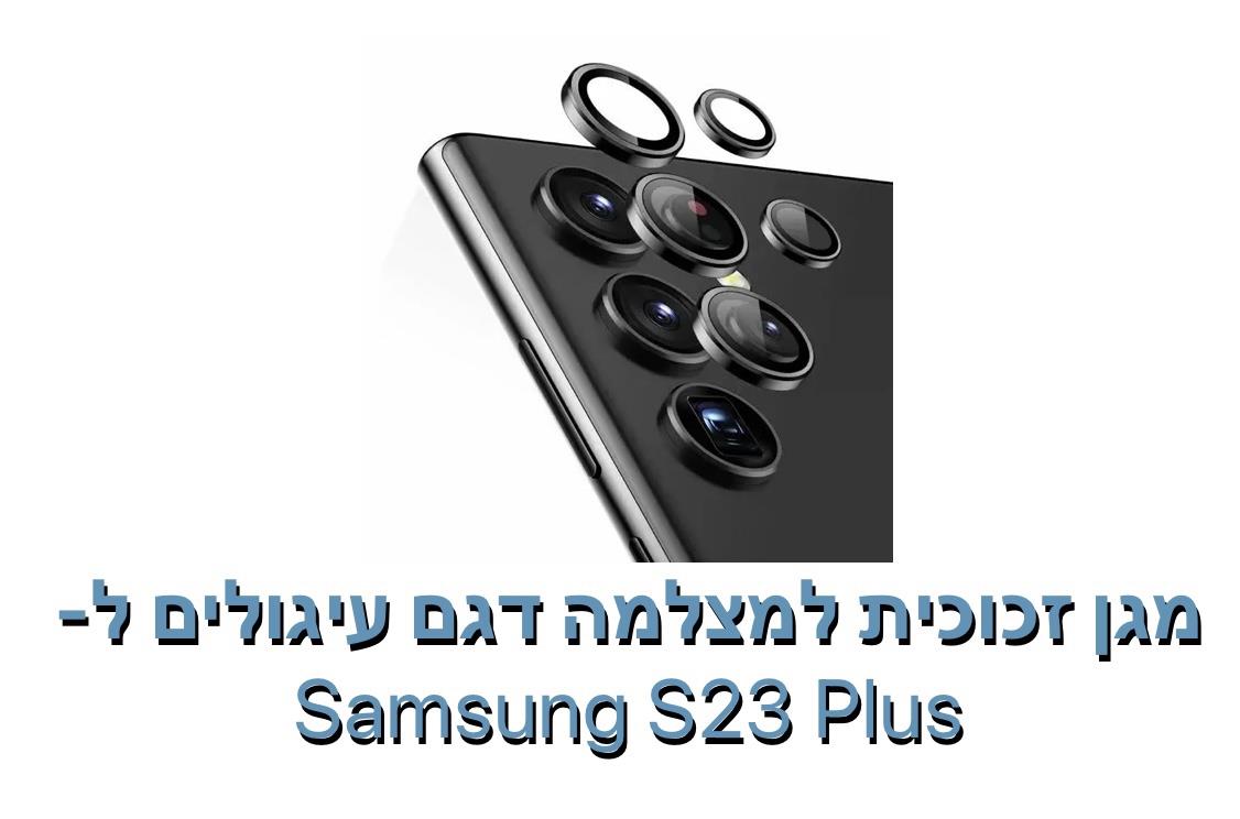 מגן זכוכית עיגולים למצלמה ל - S23 PLUS