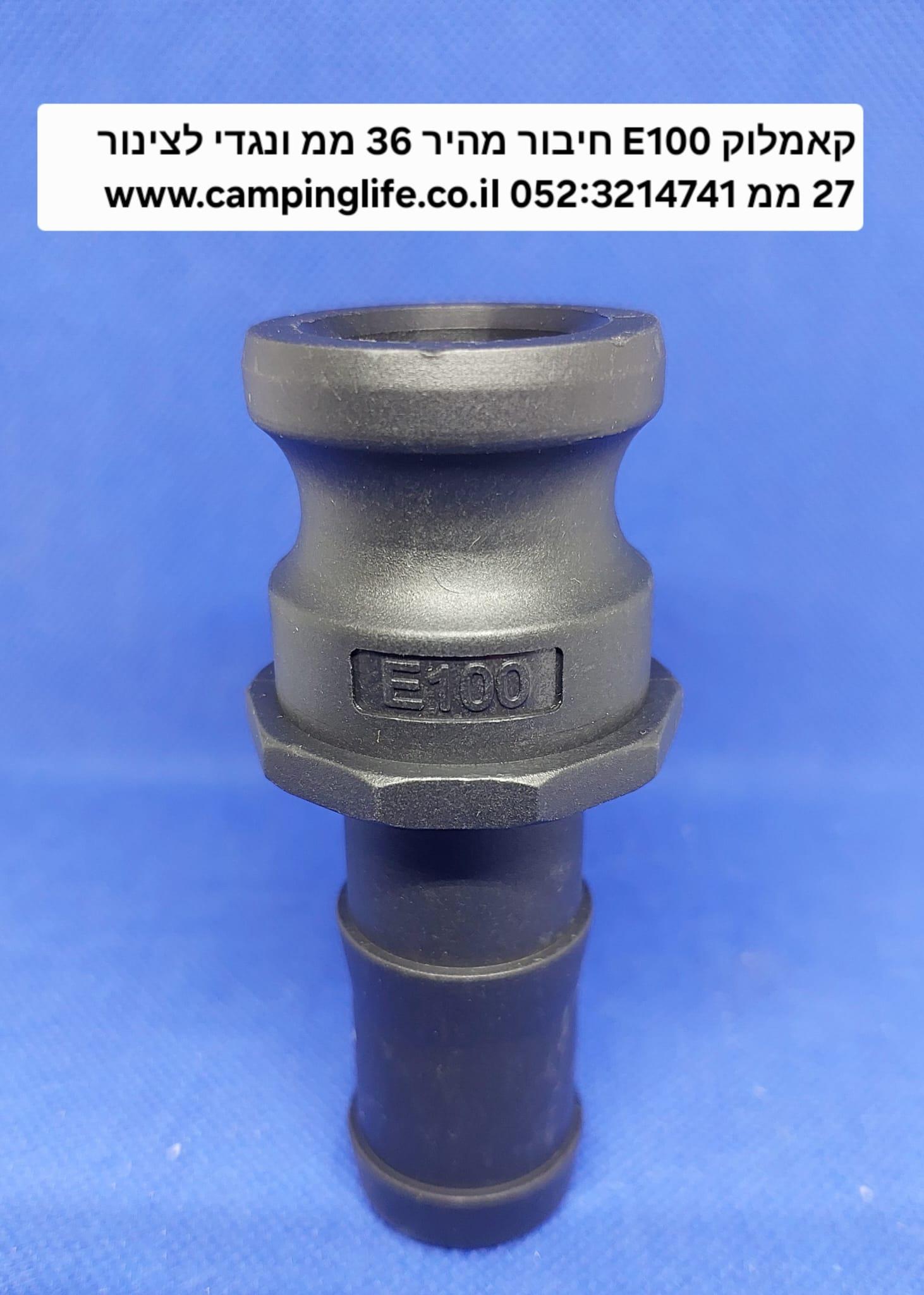 קאמלוק E100 חיבור מהיר זכר 36 ממ נגדי לצינור 27 ממ CAMLOCK COUPLING קמפינג לייף