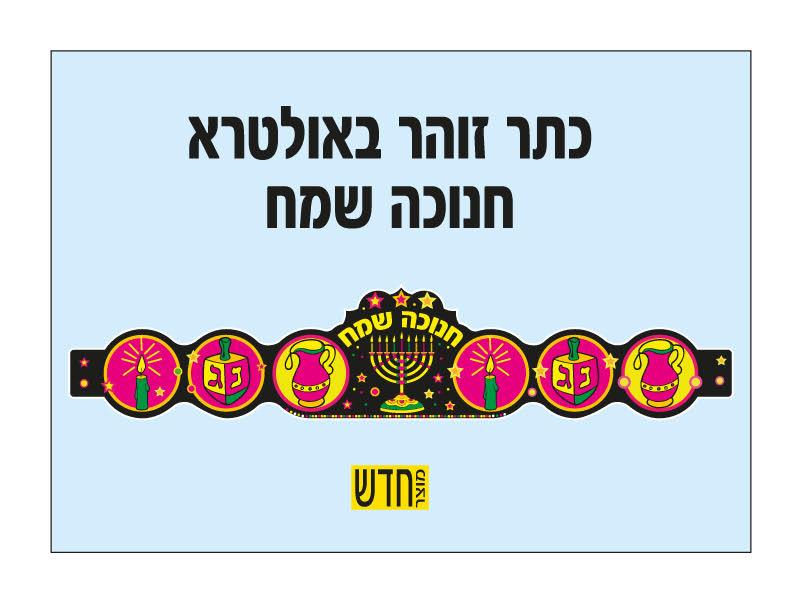 כתרים זוהרים "חנוכה שמח" 36 יחידות