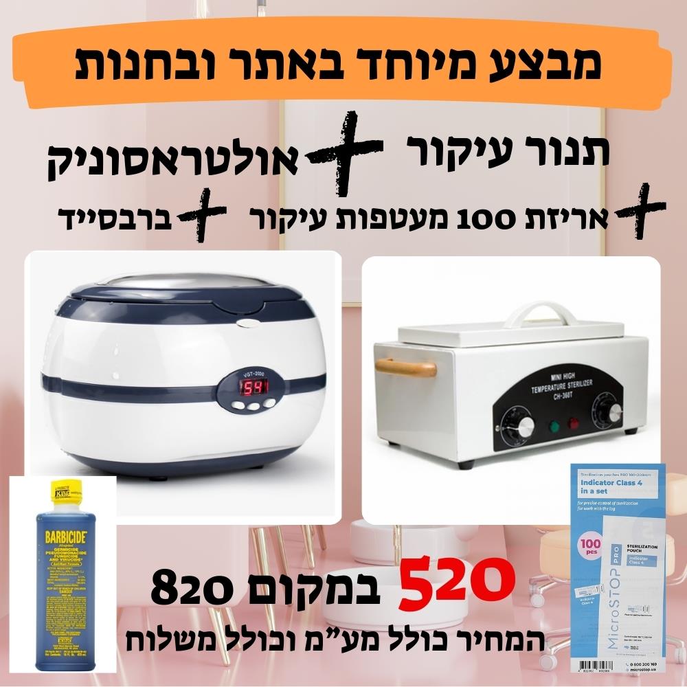 תנור עיקור + אולטראסוניק + 100 עטיפות חיטוי + ברבסייד