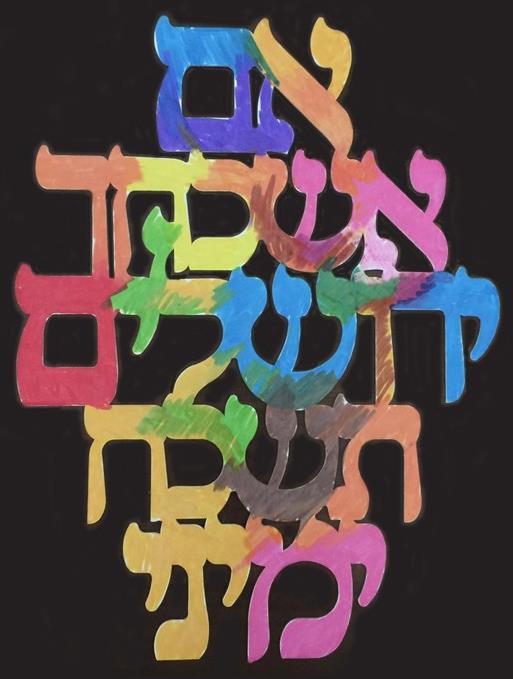 עבודת יצירה "אם אשכחך ירושלים תשכח ימיני" - מארז 18 יח'