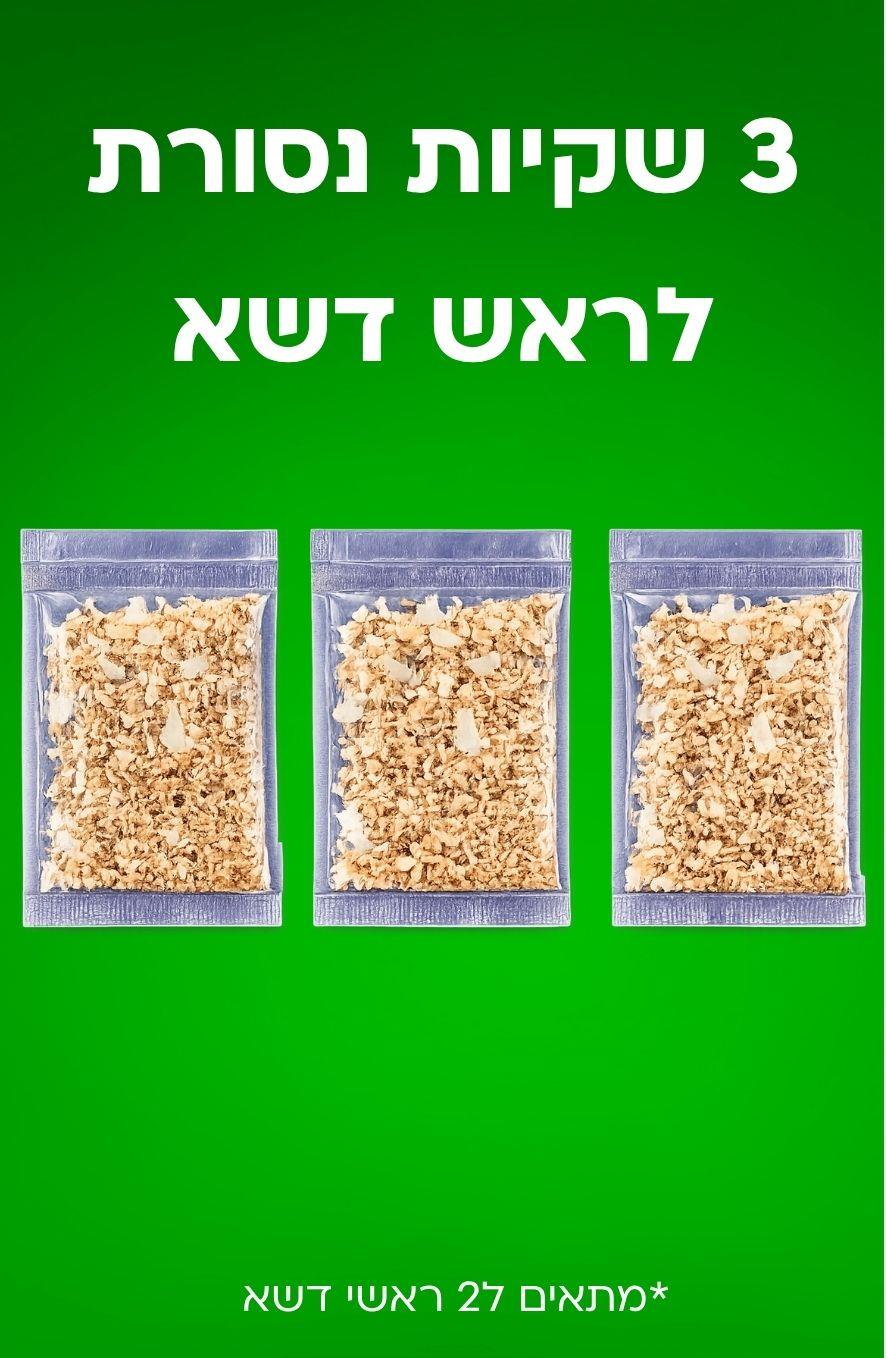 3 שקיות נסורת לראש דשא