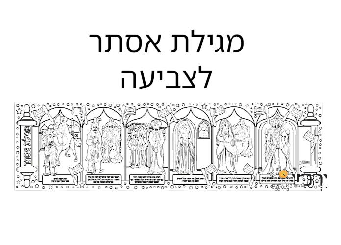 מגילת אסתר לצביעה - 36 יח'