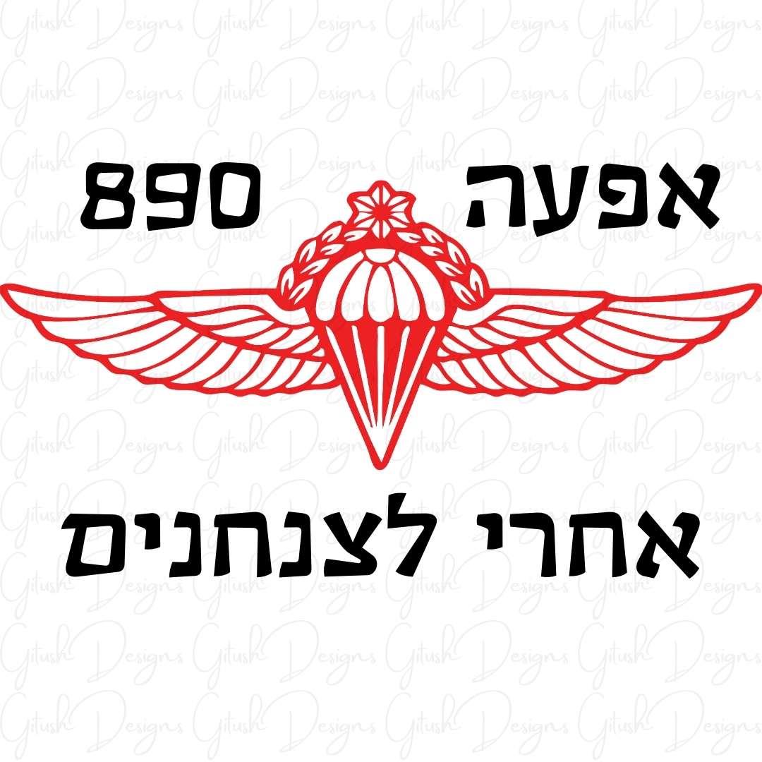 מדבקות לרכב גדוד 890, מדבקות לרכב, גדוד 202, מדבקות לרכב גדוד 101, מדבקות לרכב יחידות מובחרות, צנחנים, גדוד אפעה,  גדוד פתן