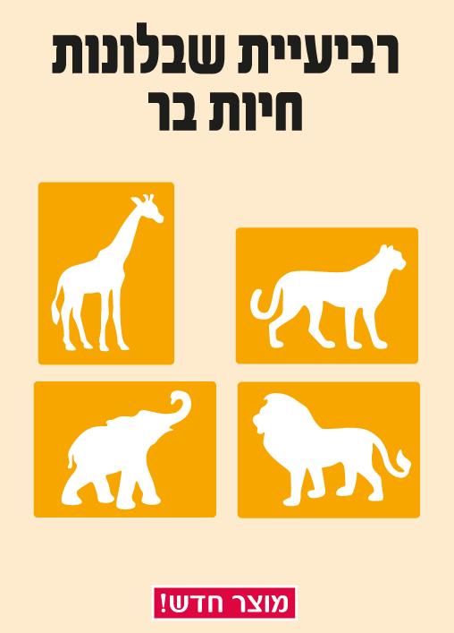 שבלונות חיות בר