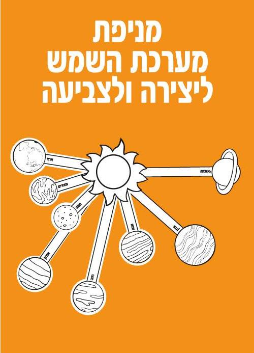 עבודת יצירה מערכת השמש לצביעה