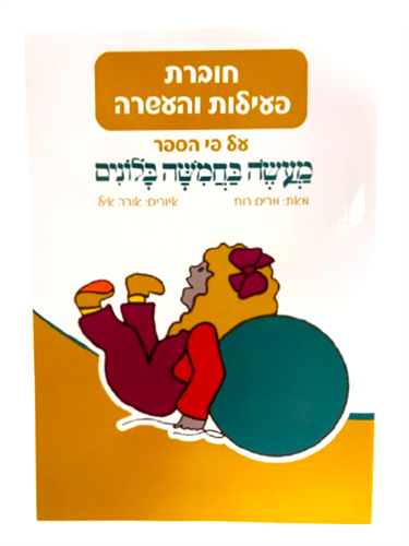 חוברת פעילות והעשרה לפי סיפור