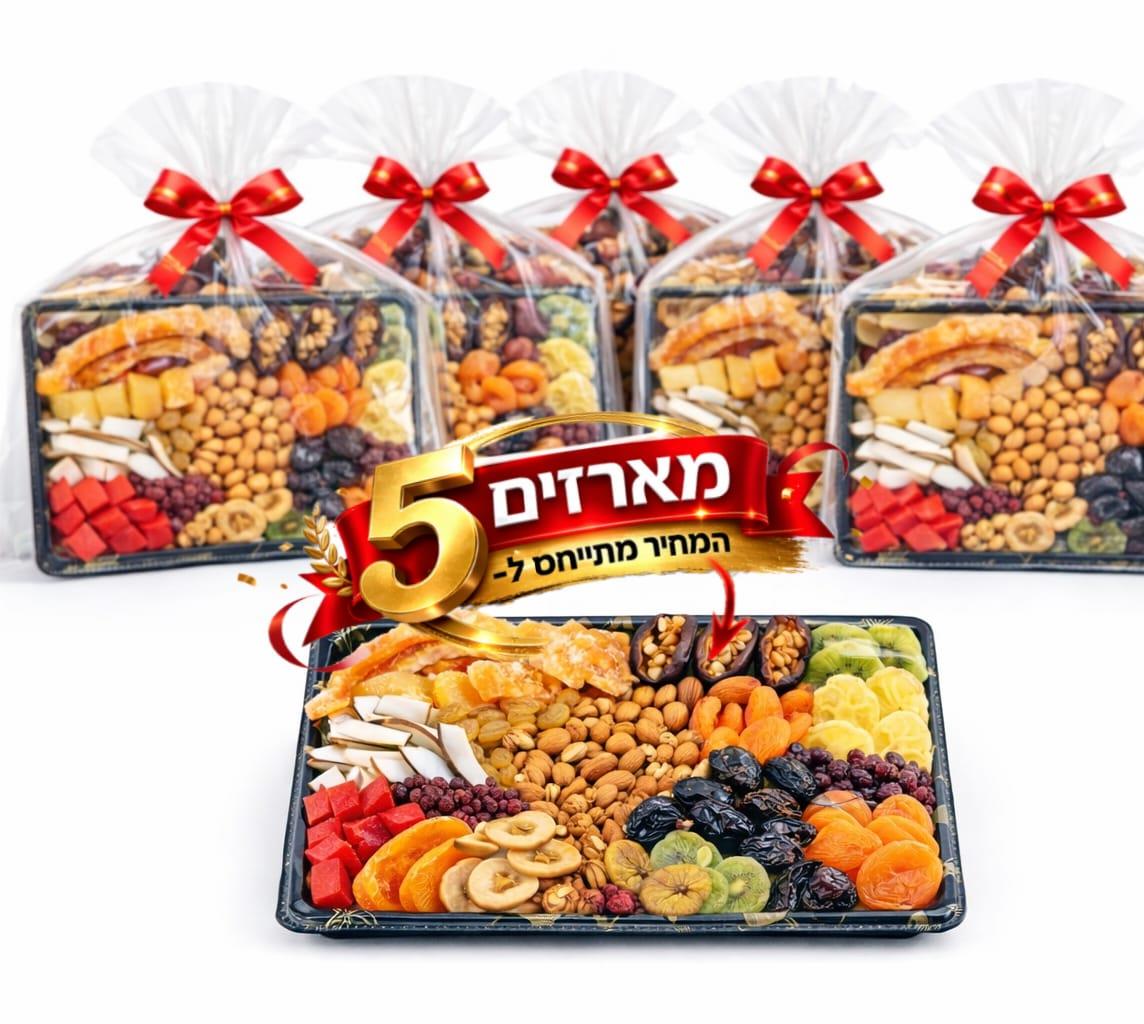 5 מארזי שי פירות יבשים