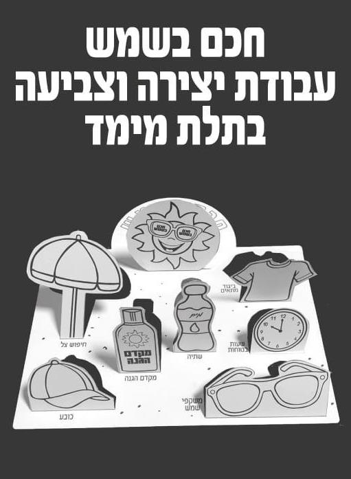 עבודת יצירה חכם בשמש תלת מימד - 36 יח'