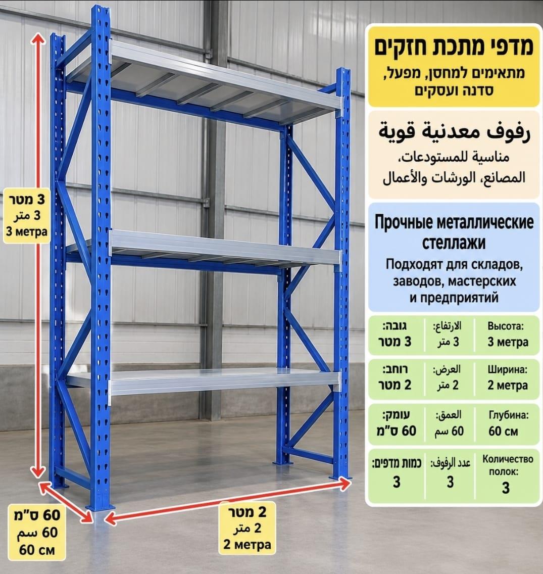 מדפים מתכת דגם הרקולס גובה 3 מטר רוחב 2 מטר עומק 60 סמ' במצב חדש מתצוגה קמפינג לייף