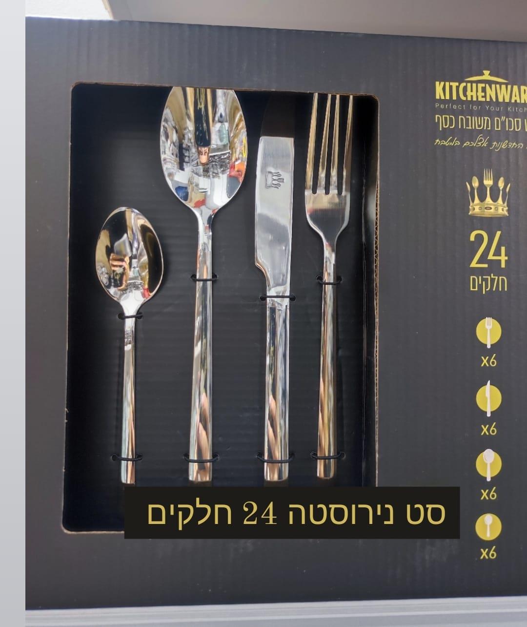 סט נירוסטה יוקרתי כסף 24 חלקים