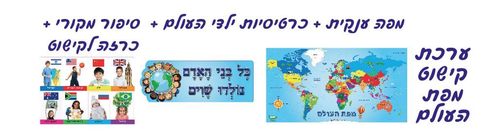 ערכת קישוט - מפת העולם