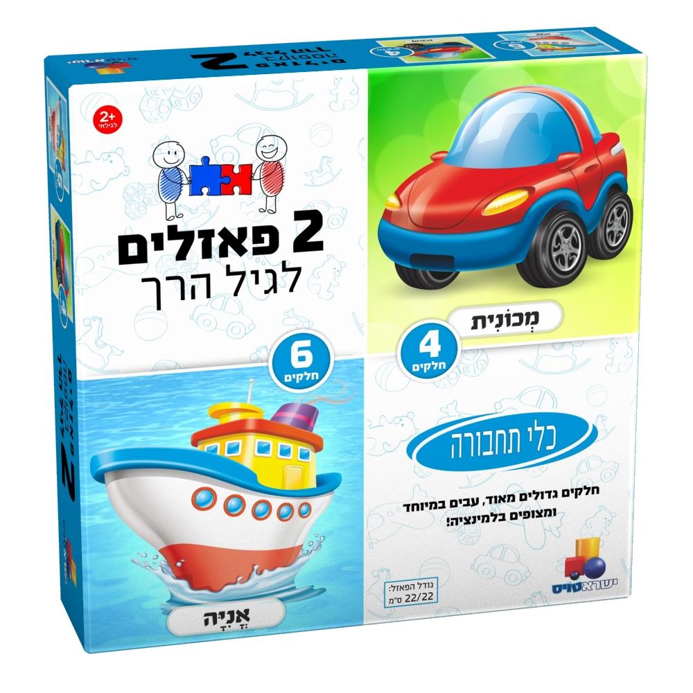 2 פאזלים לגיל הרך - כלי תחבורה