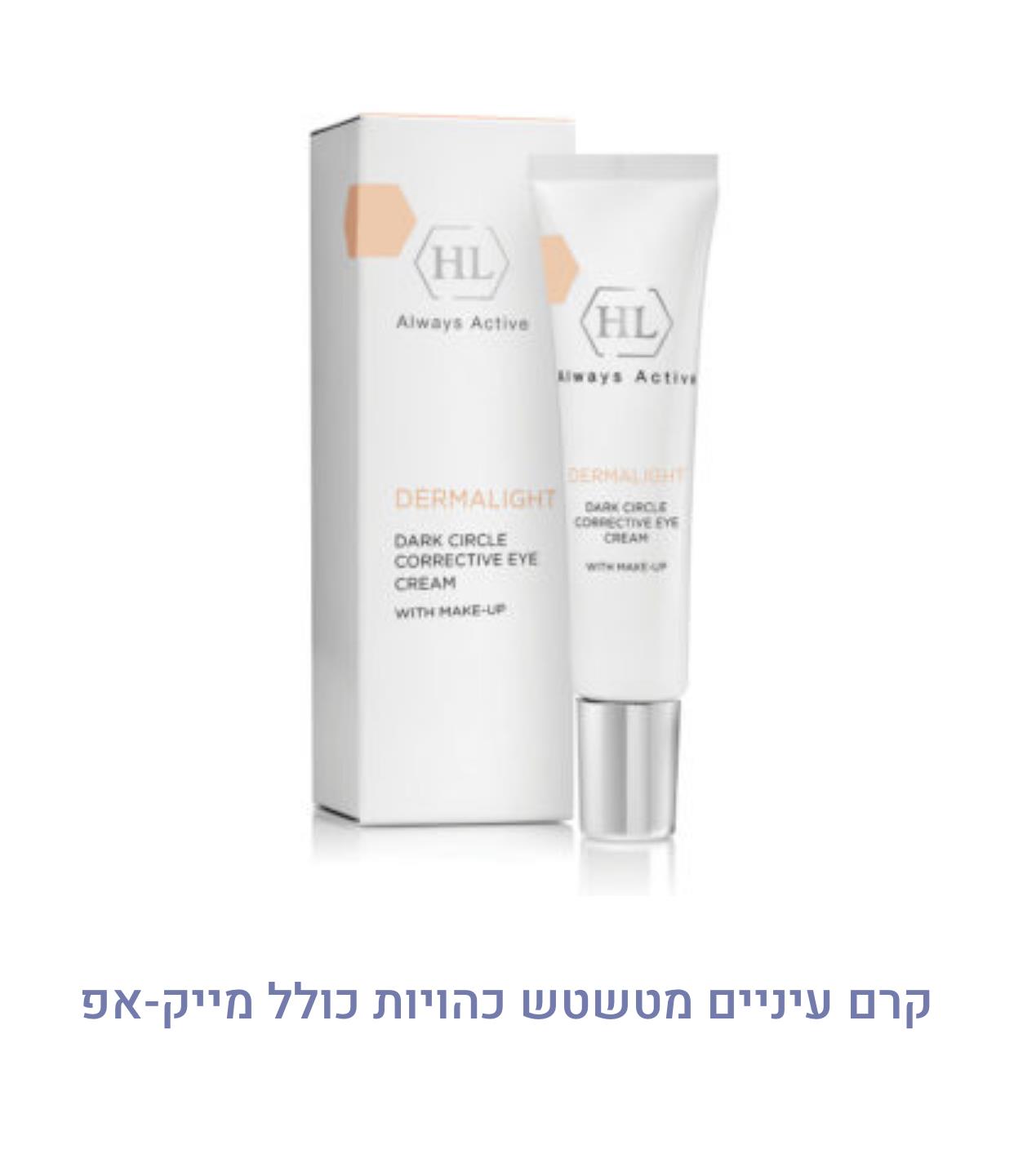 קרם עיניים מטשטש כהויות כולל מייק-אפ מסדרת דרמה לייט HL