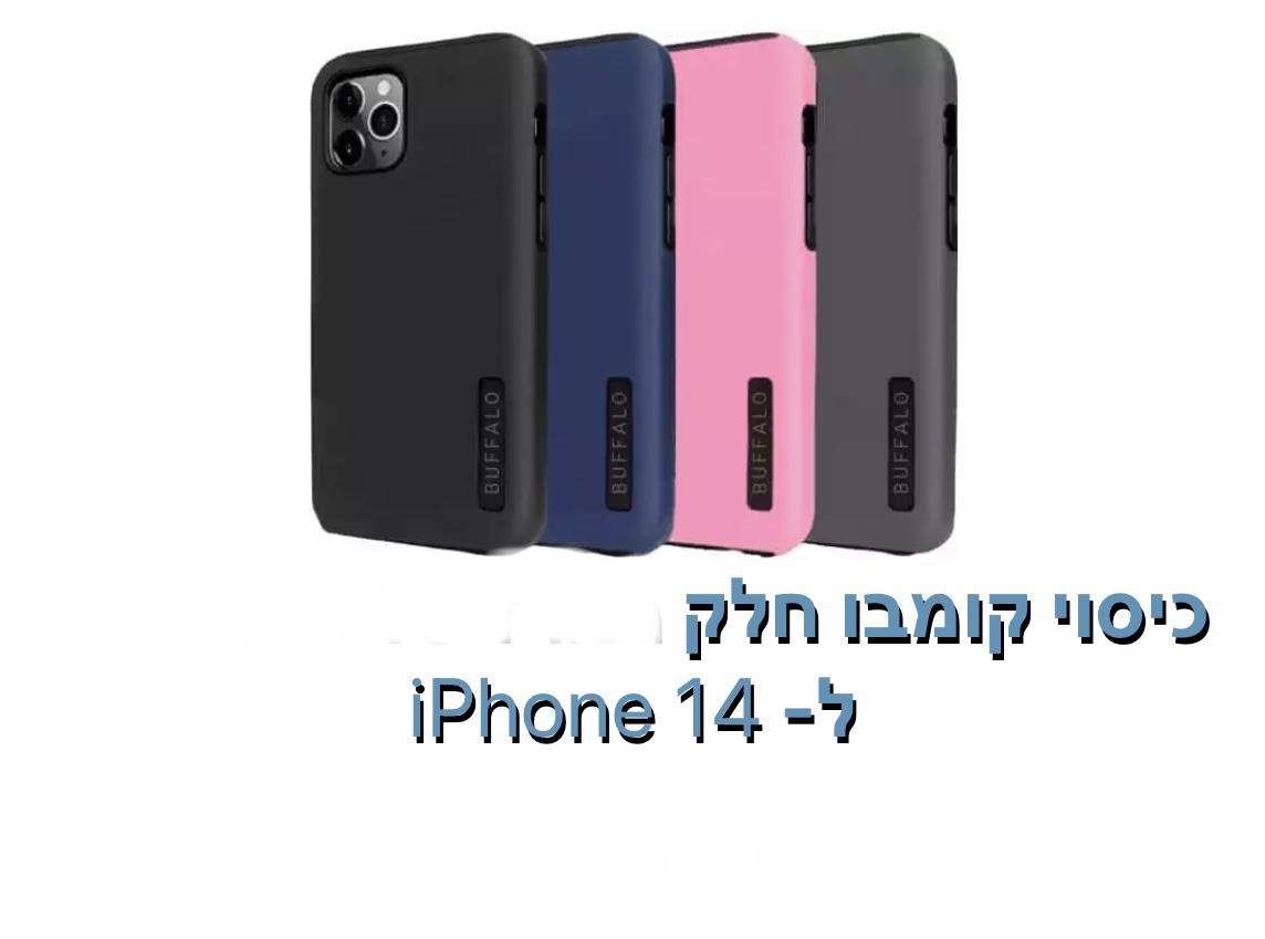 כיסוי קומבו חלק iphone 14