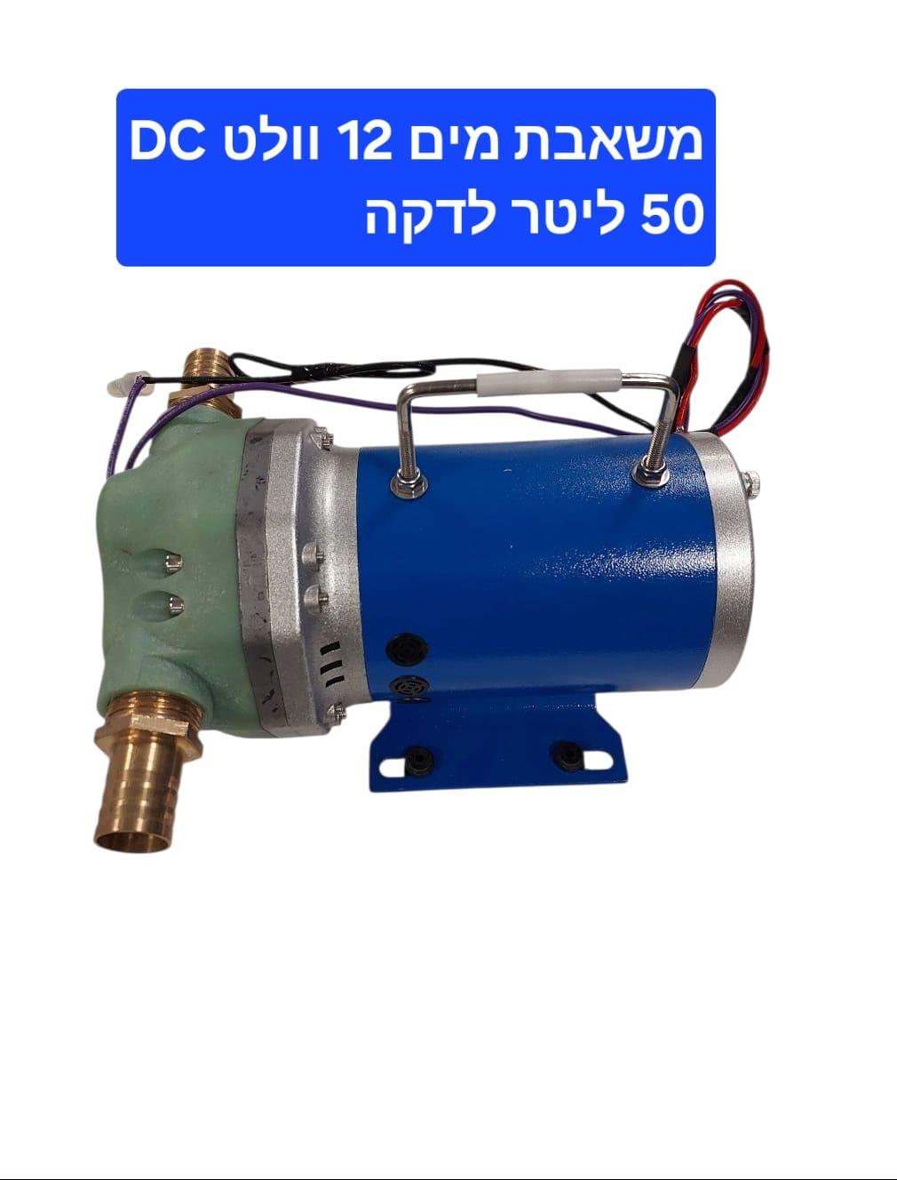 משאבת מים חשמלית 12 וולט 50 ליטר לדקה קמפינג לייף