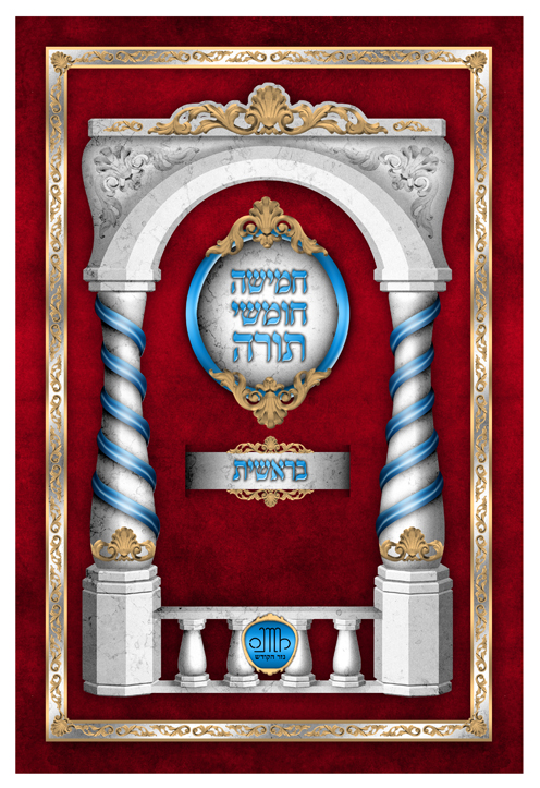 חומש בראשית