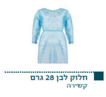 חלוק לבן 28 גרם קשירה