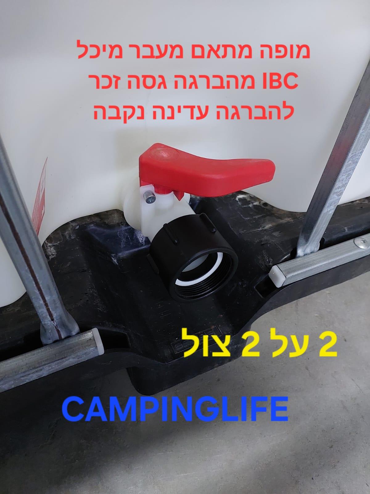 מתאם IBC למיכל קוביה 1000 ליטר חיבור לברז מעבר מהברגה גסה לעדינה צול 2 קמפינג לייף