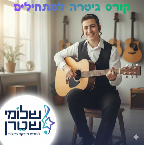 קורס גיטרה למתחילים
