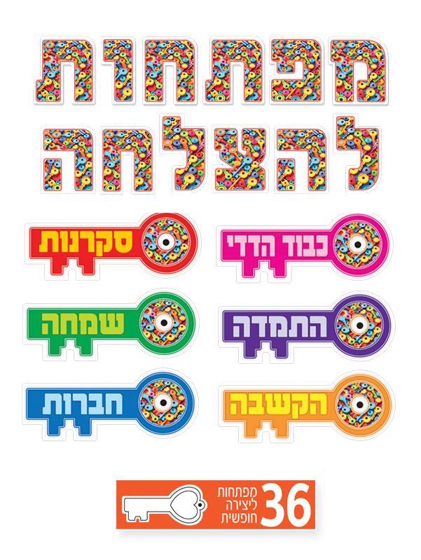 ערכת קישוט "מפתחות להצלחה" + מפתחות אישיים ליצירה חופשית