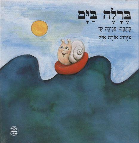 ספר ברלה בים