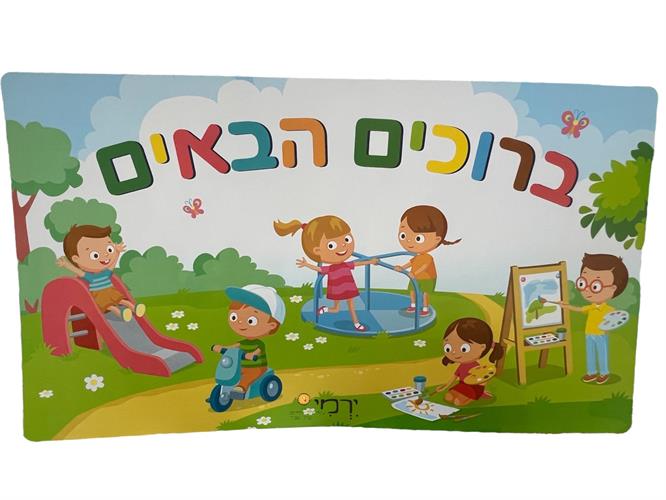 שלט ברוכים הבאים