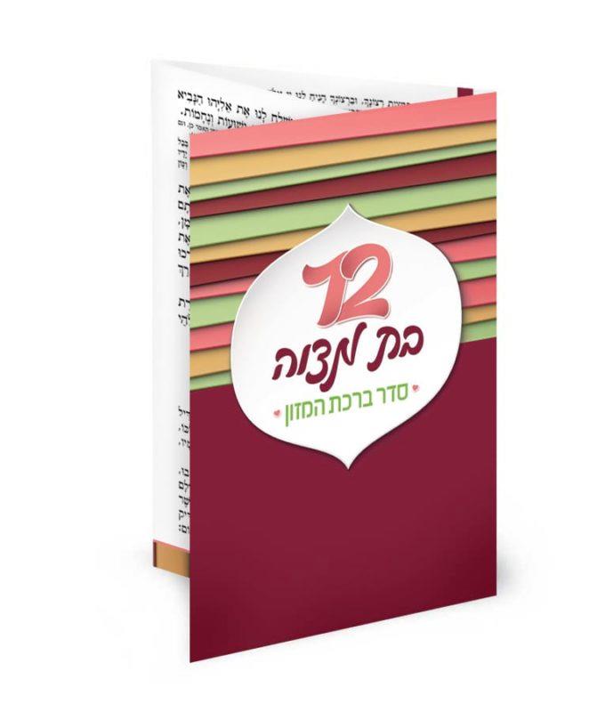 ברכון כיס - לבת מצווה ברכון כיס - לבת מצווה