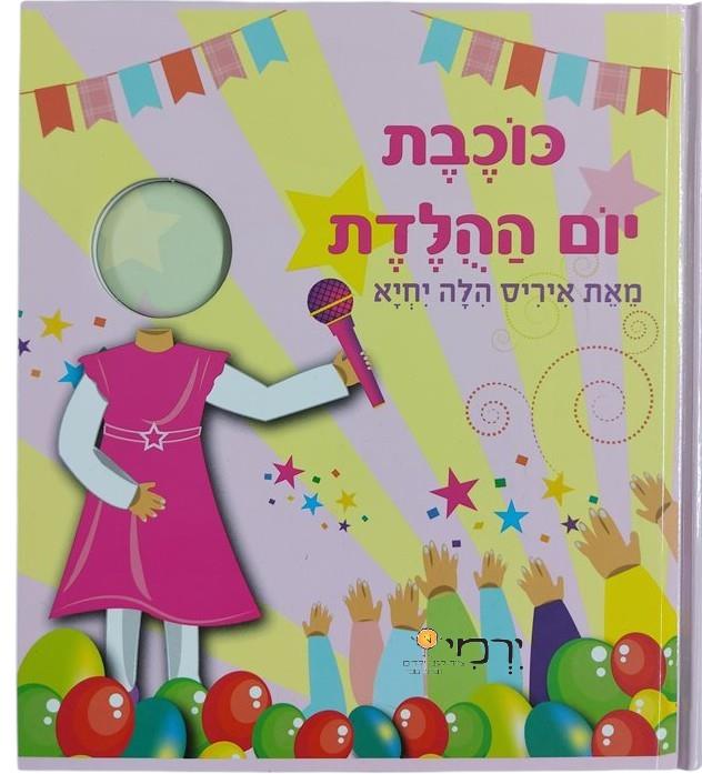 ספר כוכב/ת יום הולדת