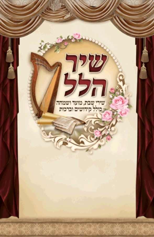 שיר הלל - זמירות לשבת - תמני