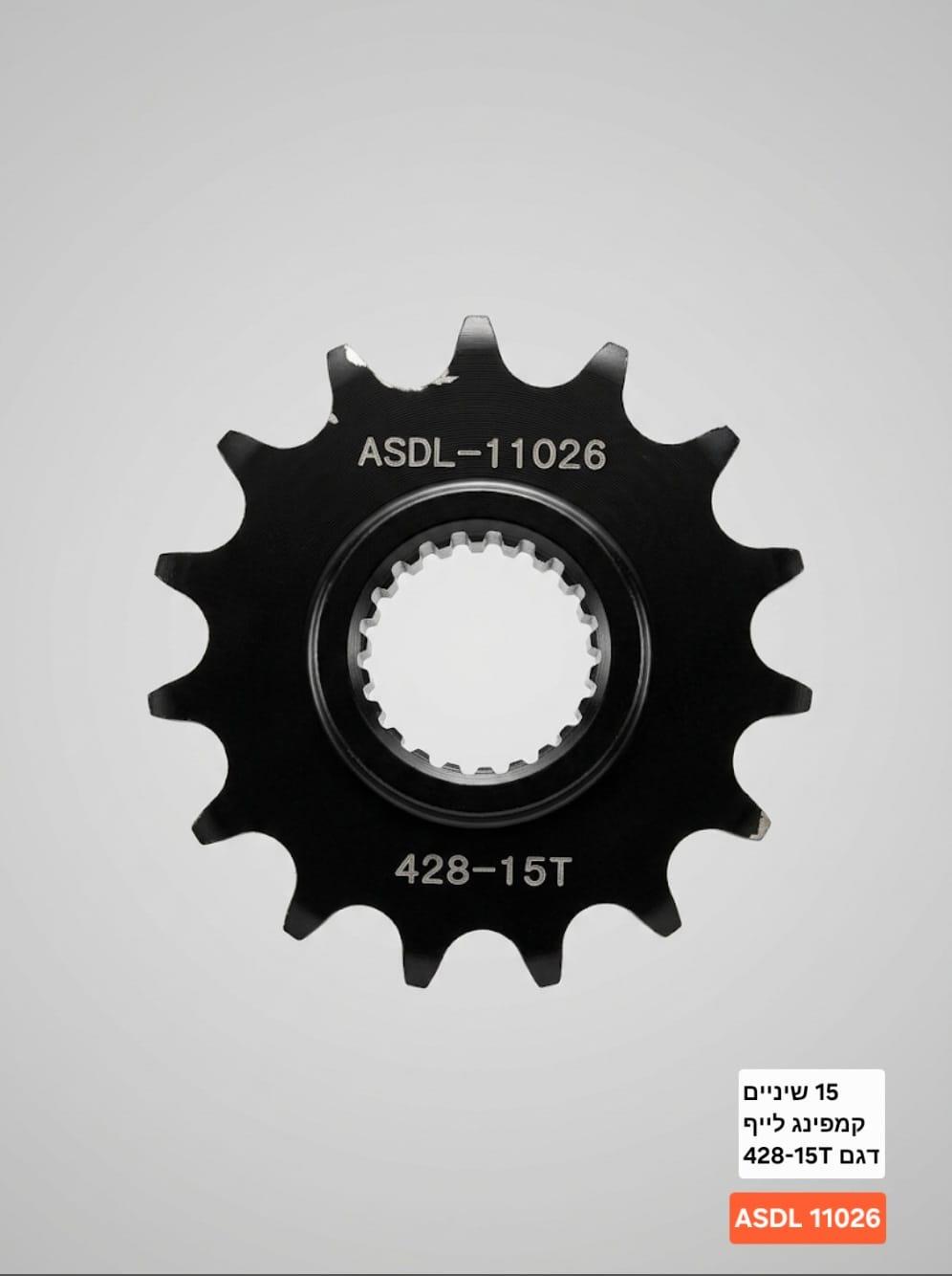 גלגל 15 שיניים קדמי לאופנוע ASDL 11026 428 15T קמפינג לייף