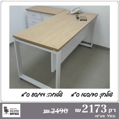 שולחן משרדי/עבודה דגם 1103 כולל שלוחה סילבר