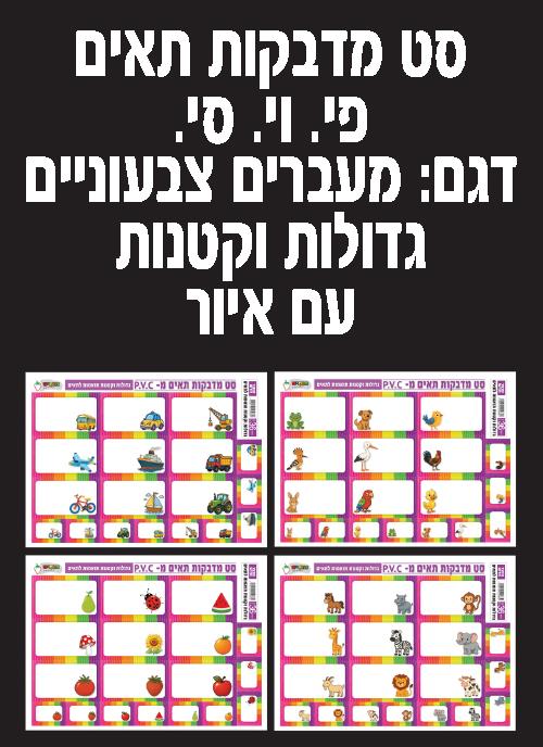 מדבקות תאים גדולות + קטנות דגם מעברים עם איור