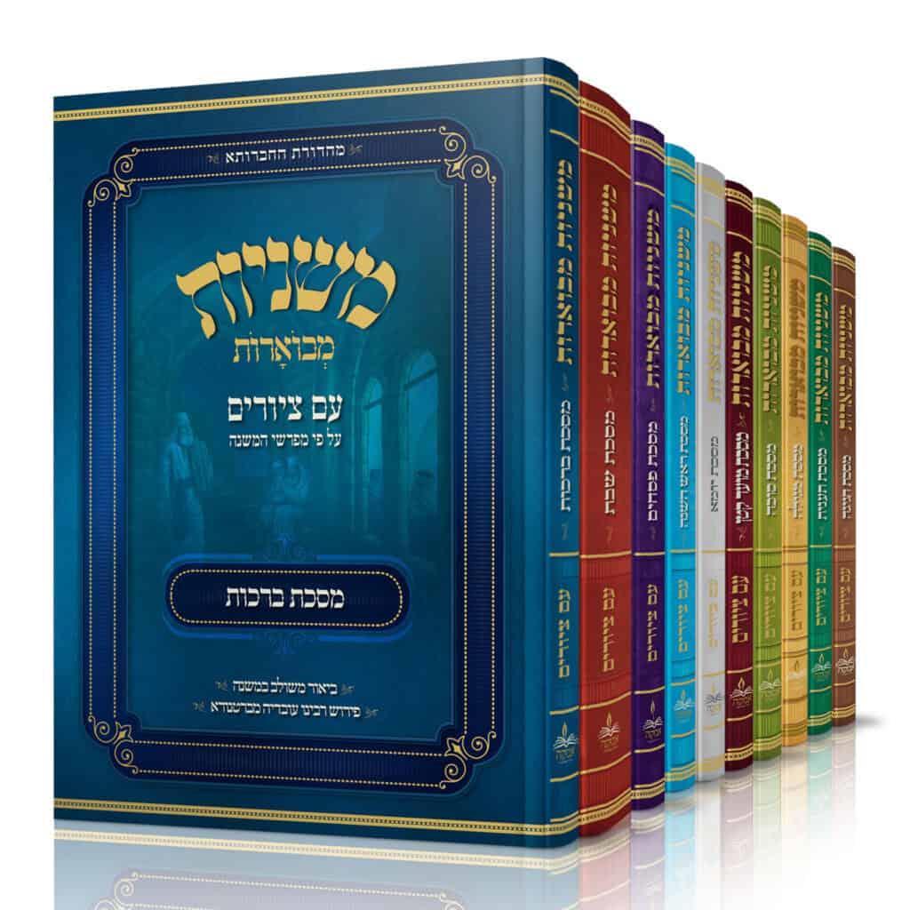 סט משניות אבוקה מצויירות ומבוארות - 12 כרכים