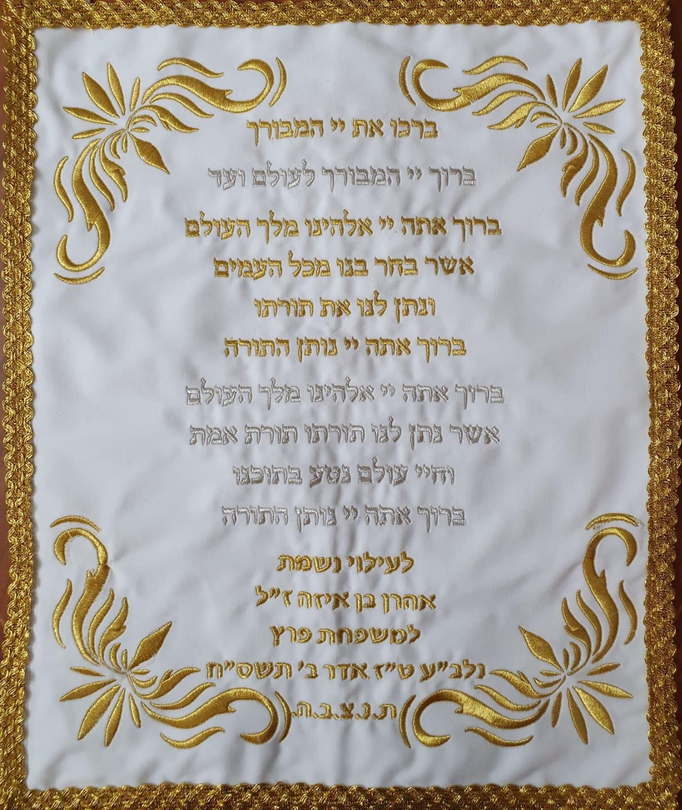 ברכות התורה מהודר מקטיפה