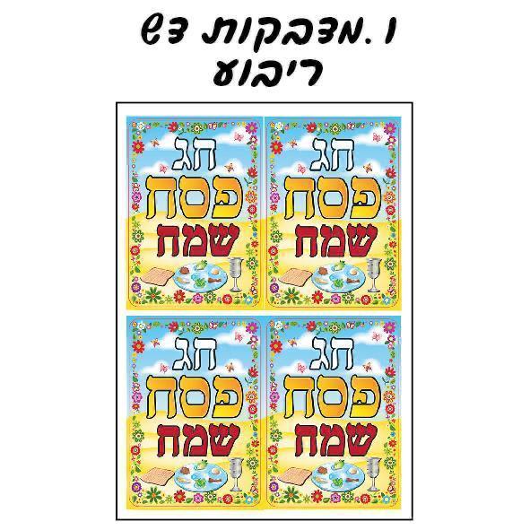 מדבקות חג פסח שמח