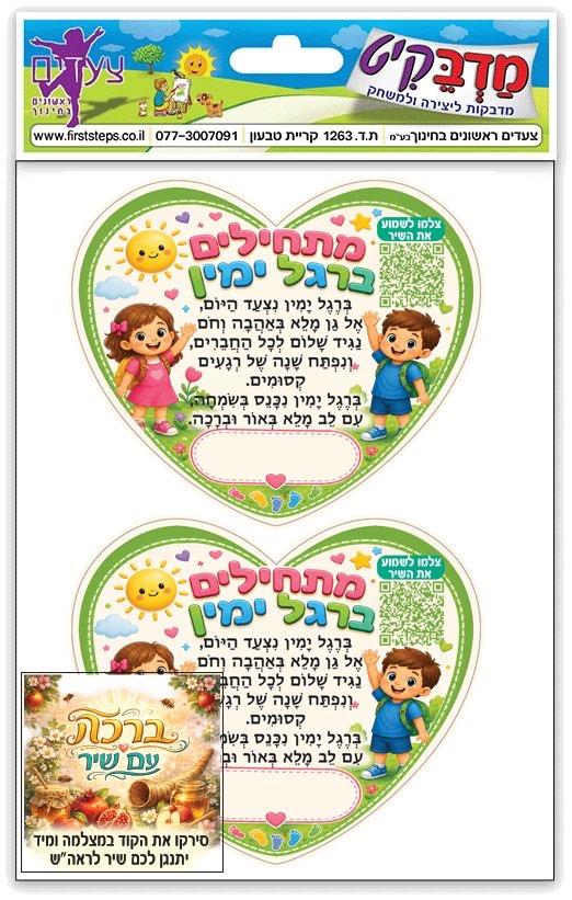 מדבקות מתחילים ברגל ימין + שיר - לב גדול